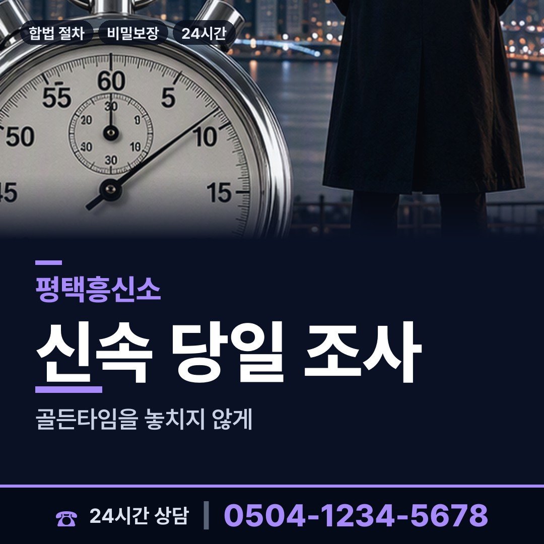 평택 신평동 긴급조사 상담 안내
