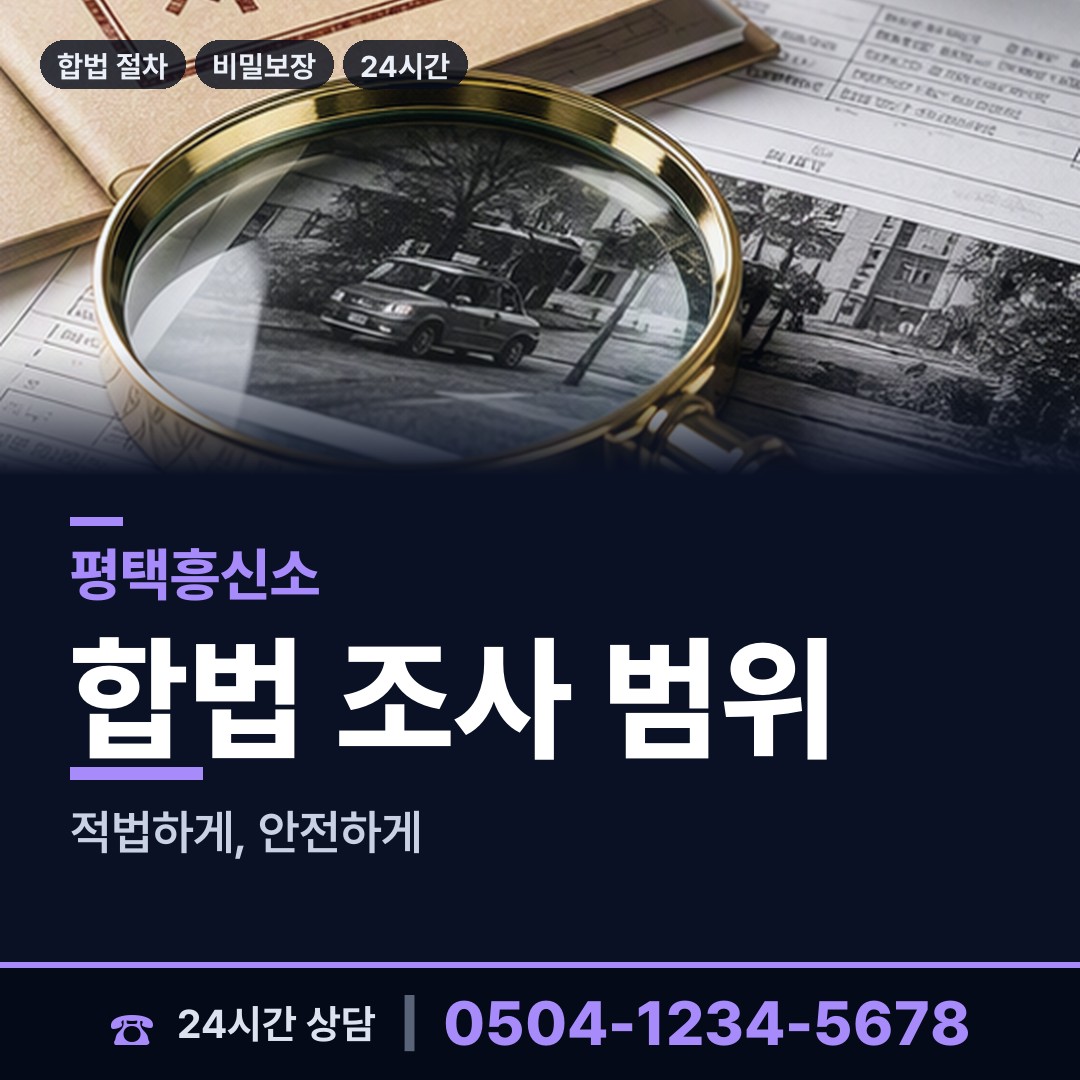 평택 신평동 계약사기조사 상담 안내
