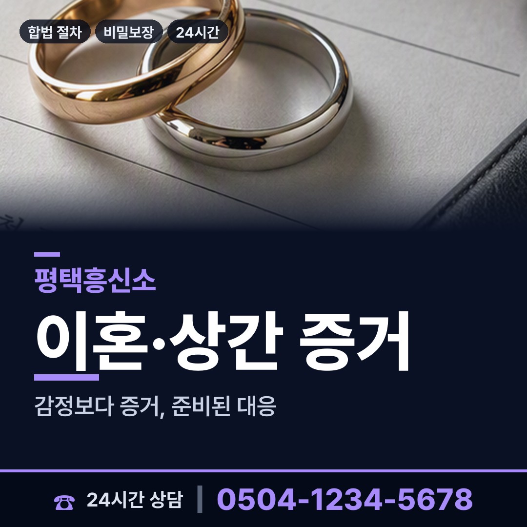 평택 신평동 탐정고용 상담 안내