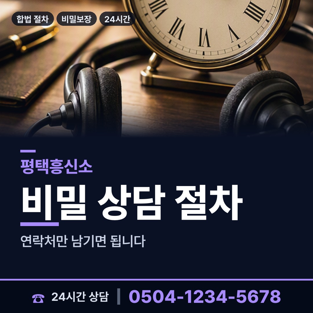 평택 신평동 흥신소의뢰비용 상담 안내