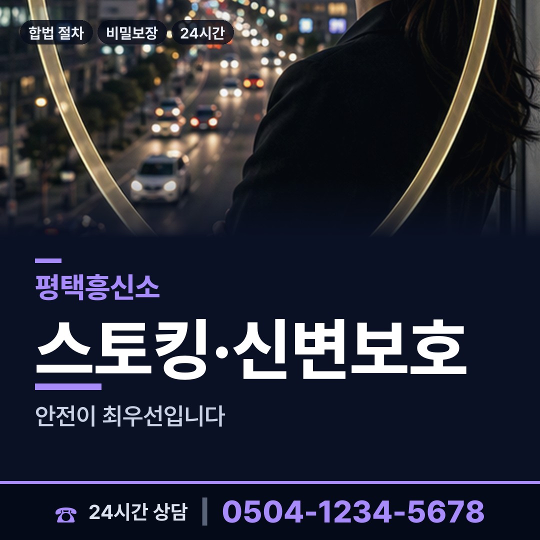 평택 신평동 흥신소 상담 안내